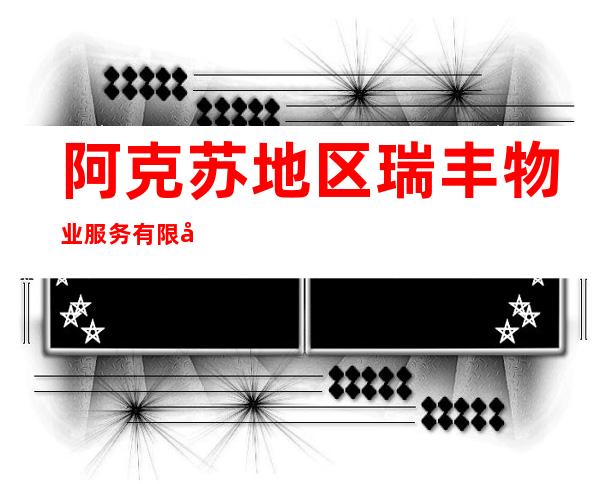 阿克苏地区瑞丰物业服务有限公司